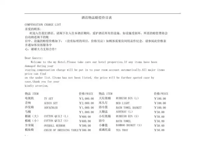酒店赔偿价目表