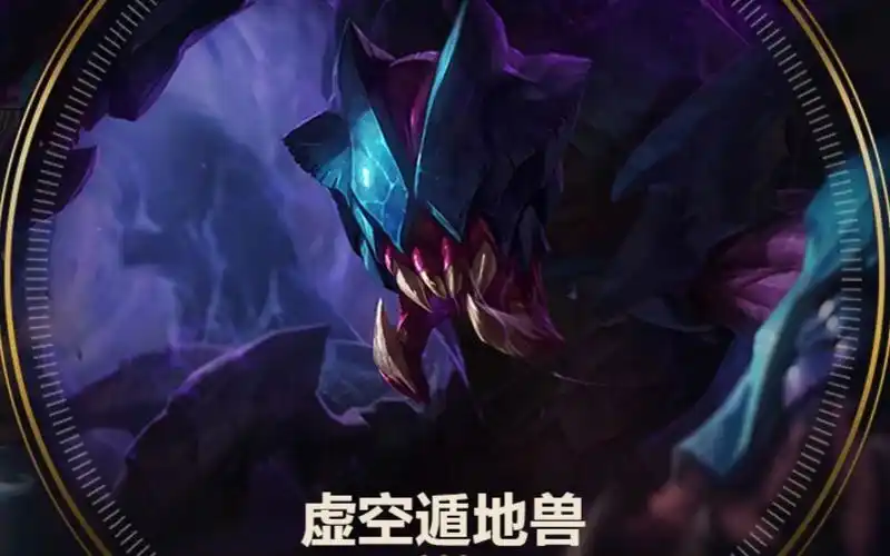 英雄联盟 匹配局 虚空遁地兽 雷克塞 打野 挖掘机