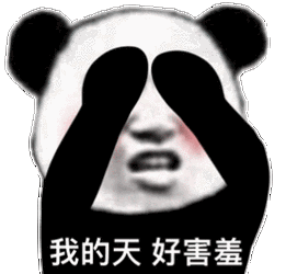 好害羞哟表情包 - 好害羞哟微信表情包 - 好害羞哟qq表情包 - 发表情