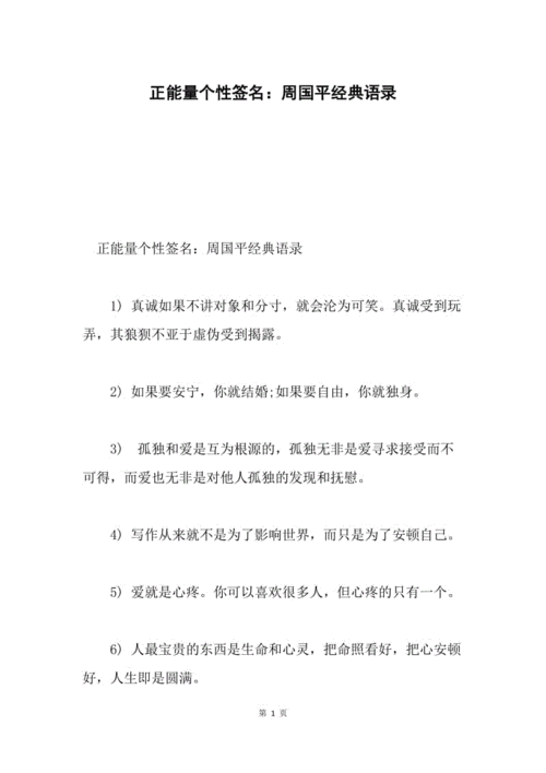 正能量个性签名:周国平经典语录.docx