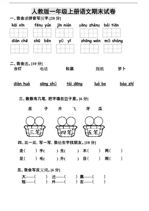 新人教版一年级上册语文期末测试题1.doc