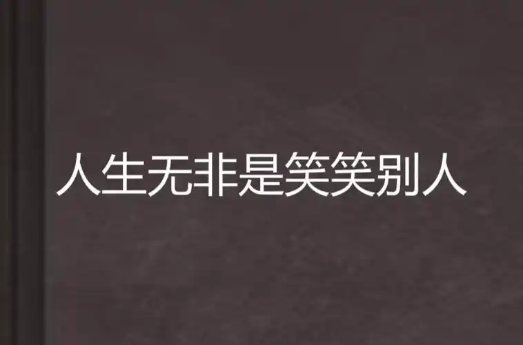 人生无非是笑笑别人