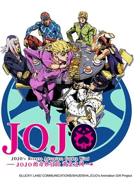 2018日本动漫《jojo的奇妙冒险 黄金之风》全集免费在线观看 -《jojo