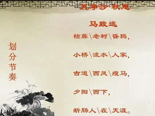 元代小令四首之天净沙秋思元马致远ppt