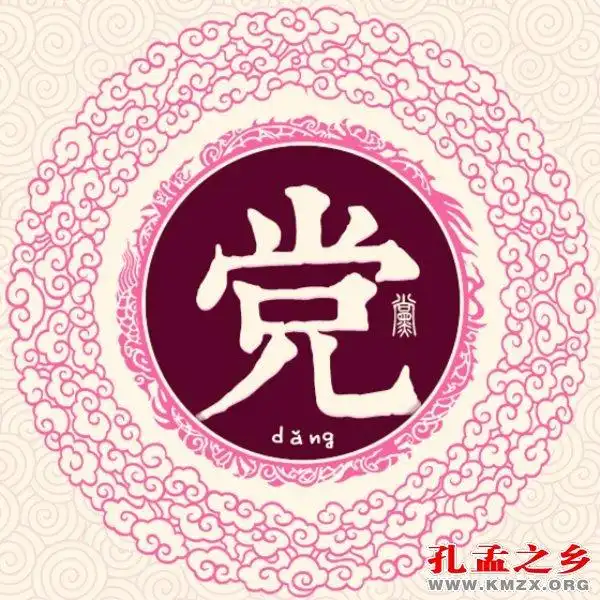 源于孔孟之乡的姓氏(33)——党姓 - 简书