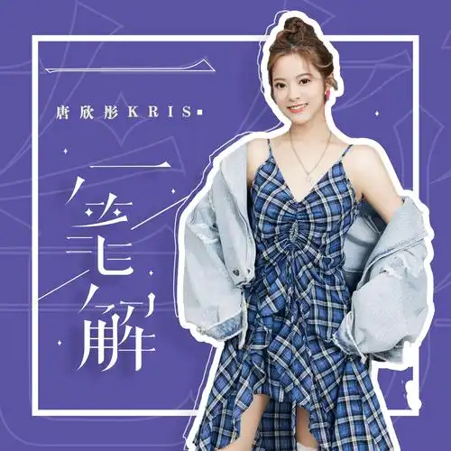 唐欣彤kris一笔解