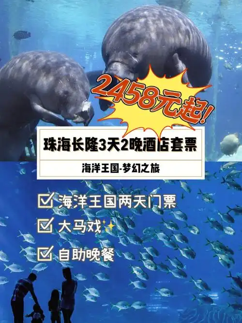 2458抢珠海长隆3天2晚酒店套票