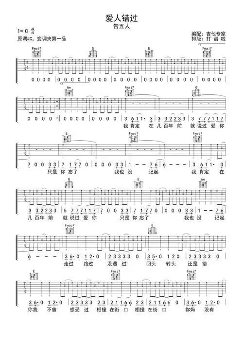 告五人爱人错过吉他谱c调吉他弹唱谱