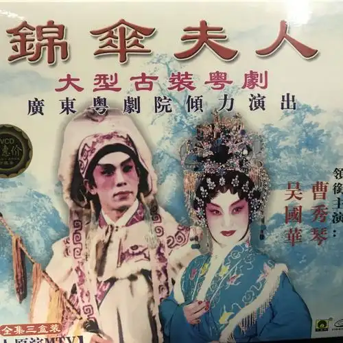 2/7:入闺打亲_曹秀琴,吴国华_高音质在线试听_【粤剧】锦伞夫人 2/7