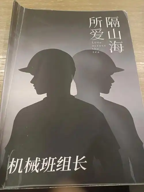 所爱隔山海山海可平意难平