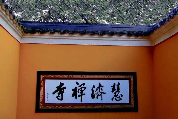 慧济寺山门上面写有"慧济禅寺"