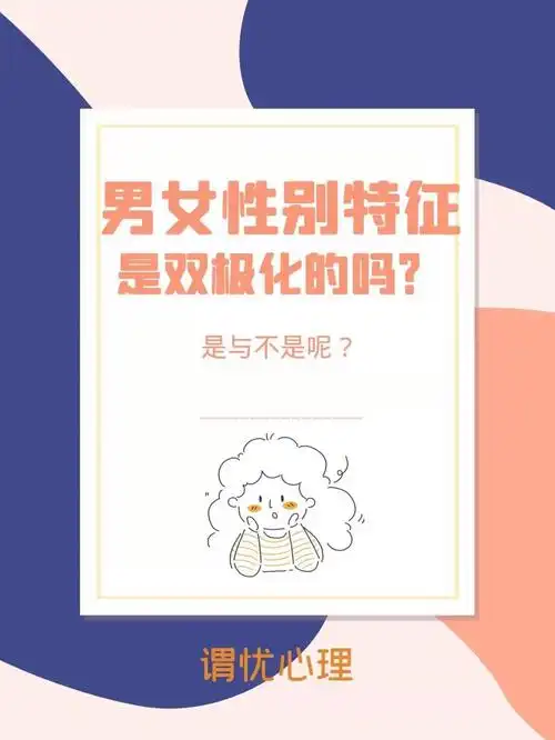 性别特征是双极化的吗