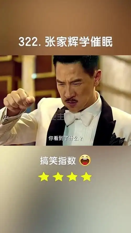 电影剪辑渣渣辉玩催眠真的太好笑了催眠裁决张家辉