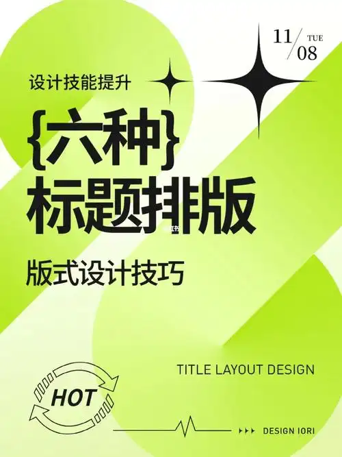 6种标题设计排版 | 版式设计提升97