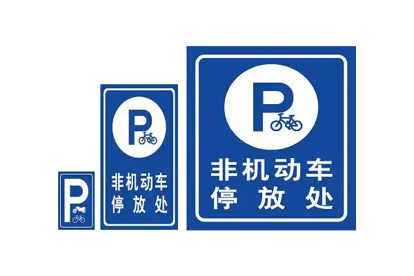 非机动车停放处停车标识