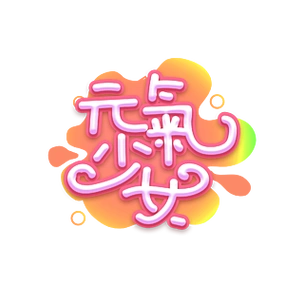 卡通手绘日常用语流行语艺术字设计