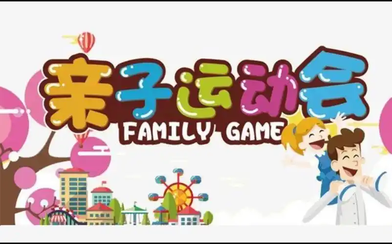 街村幼儿园亲子运动会