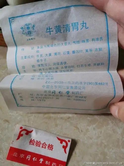 同仁堂九十年代牛黄清胃丸/四粒