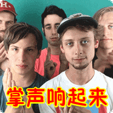 掌声响起来表情包