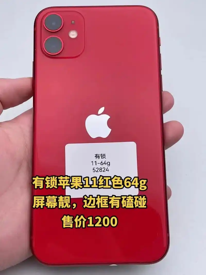 有锁苹果11红色64g屏幕靓,边框有磕碰.有锁苹果11红色6 - 抖音
