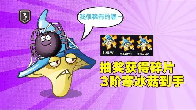 植物大战僵尸:稀有植物寒冰菇3阶到手!还是靠抽奖获取的!