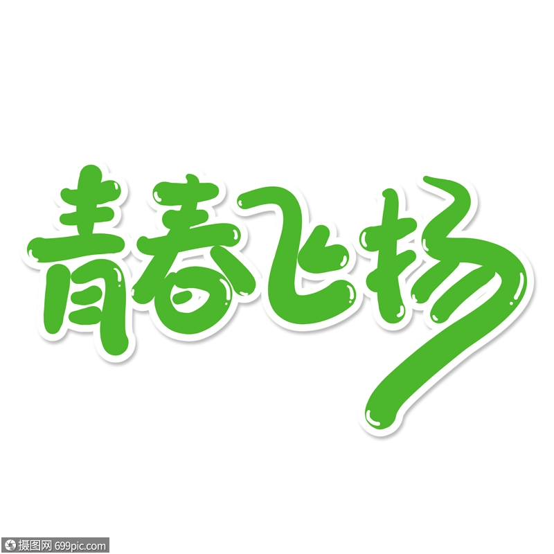 青春飞扬创意艺术字