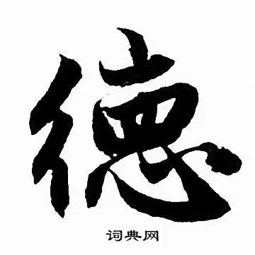 德字行书写法_德行书怎么写好看_德书法图片_词典网