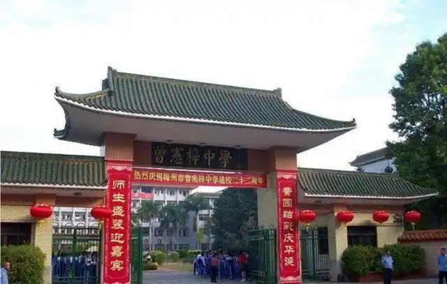 曾宪梓捐建的梅州曾宪梓中学