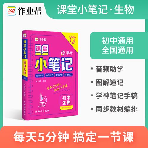 新课标初中生物七八九年级速记大全初一二三复习资料清单知识点册子