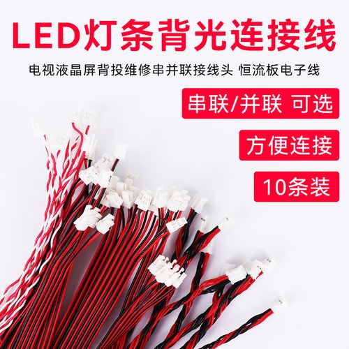 led灯条背光连接线 电视液晶屏背投维修串并联接线头恒流板电子线