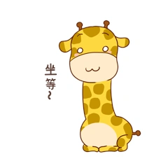 长颈鹿卡通坐等聊天表情包动图