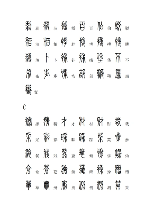 2500个常用汉字的篆体和宋体对照表,按字母顺序排列,方便查阅