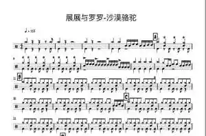 沙漠骆驼的鼓谱