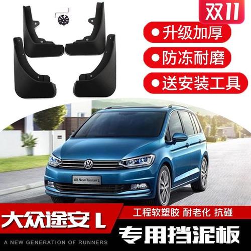 一汽大众途安l挡泥板18款2019款途安原厂原装汽车配件前后档瓦皮