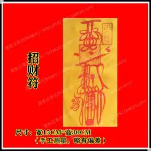 招财符求财符发财神符箓开光道教灵符正一派龙虎山天师府朱砂符咒