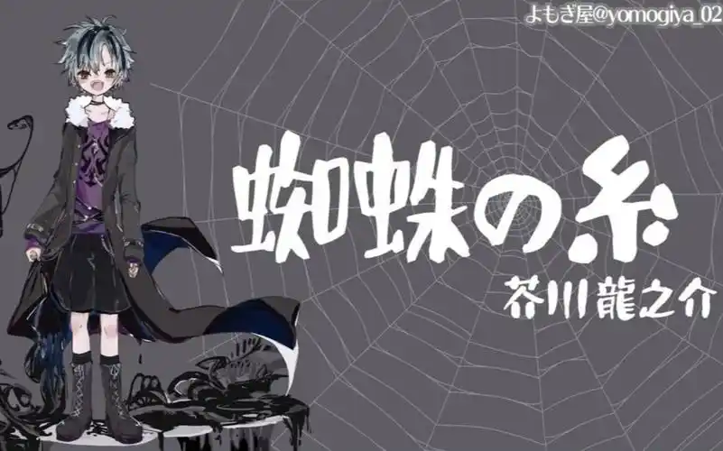 【熟肉/深夜的读书会6】 芥川龙之介「蜘蛛丝」【铃木胜/nijisanji】