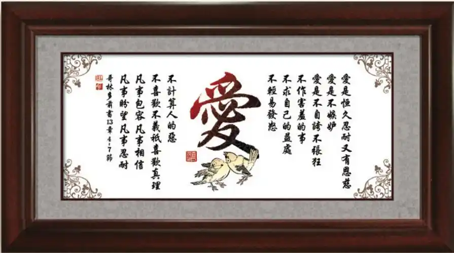 爱的真谛ps圣经基督教婚庆礼品装饰壁挂工艺品饰品相框