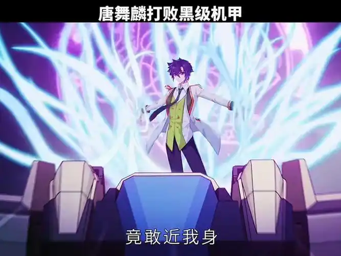 唐舞麟打败黑级机甲