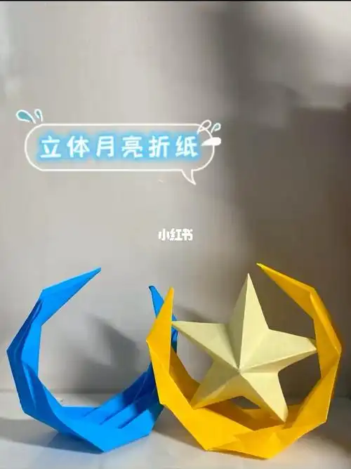 立体月亮折纸教程