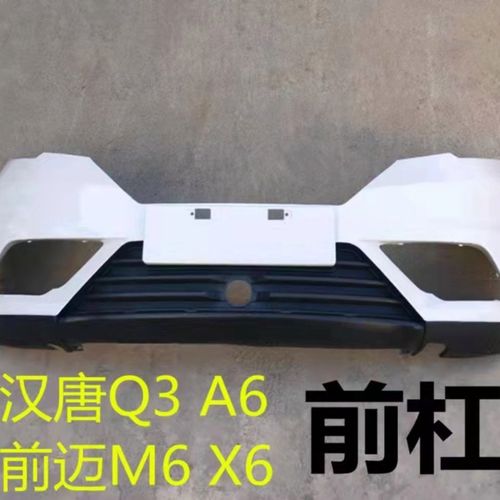 适配汉唐q3汉动a6 前保险杠前迈m6 x6前杠电动汽车配件中网前脸杠