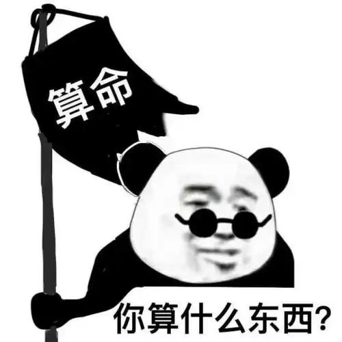 你算什么东西?