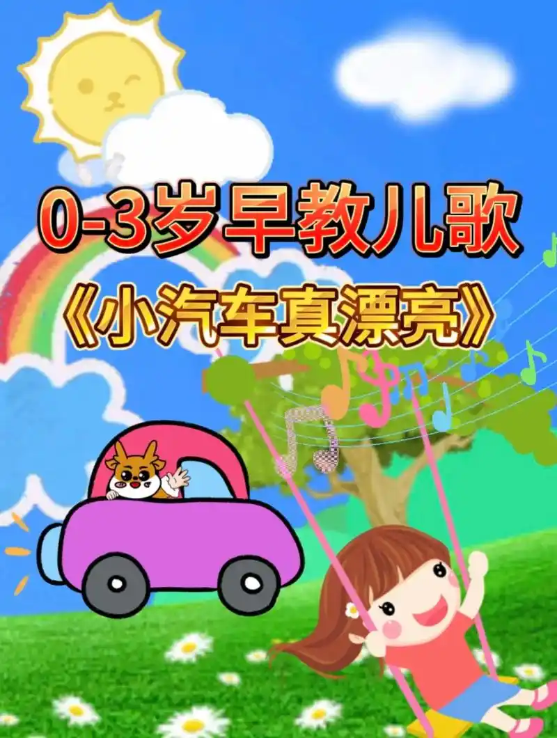 宝宝早教益智儿歌动画:小汽车呀真漂亮,真呀真漂亮.#0到3岁 - 抖音