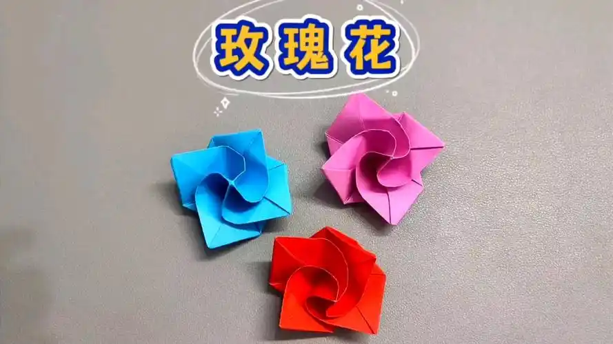 用正方形彩纸,就能折一朵好看的玫瑰花,最简单的一款玫瑰花折纸