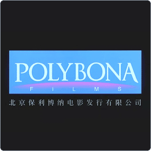 保利博纳电影发行有限公司
