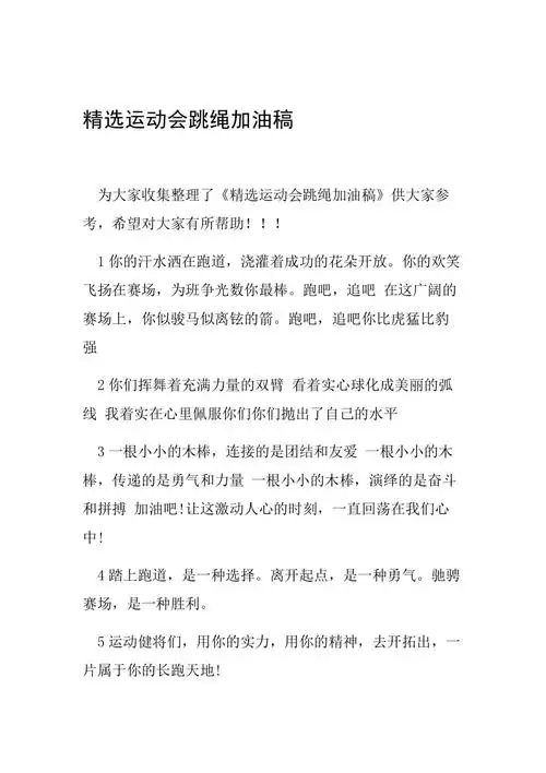 精选运动会跳绳加油稿