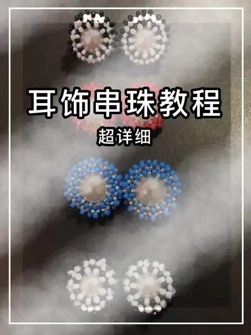 串珠教程太阳花米珠耳饰