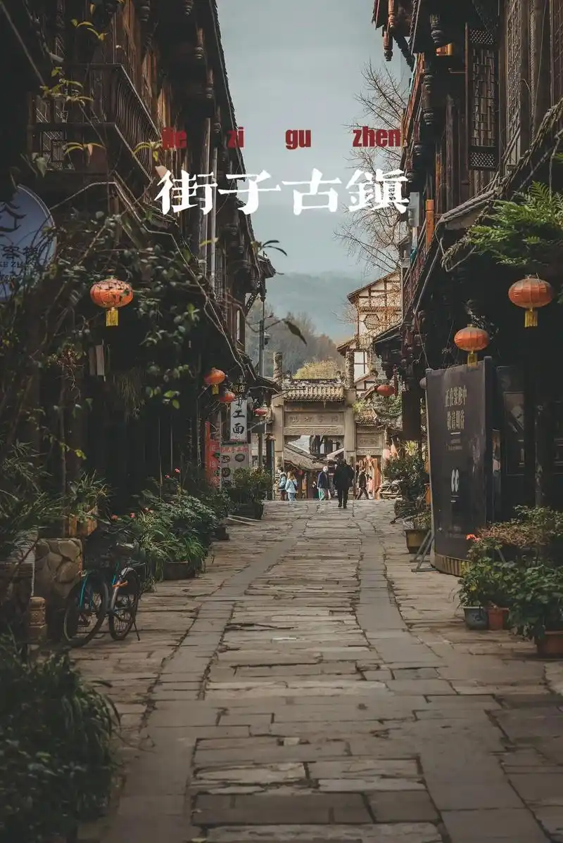 97街子古镇位于四川省崇州市凤栖山脚 - 抖音