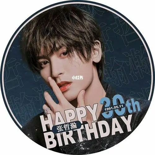 生日快乐张哲瀚先生祝你生日快乐