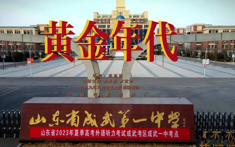 成武县第一中学