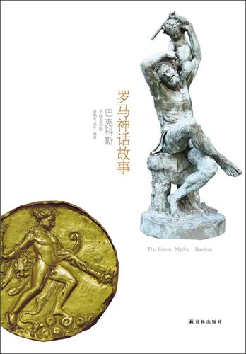 罗马神话故事巴克科斯名画全彩版